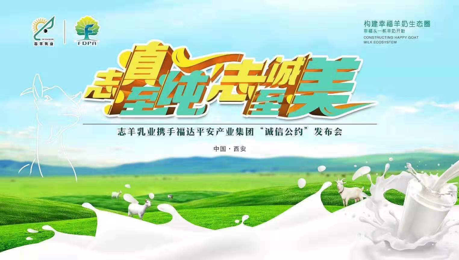 志羊乳業(yè)攜手福達平安“志真至純 志誠至美——誠信公約”發(fā)布會成功召開！