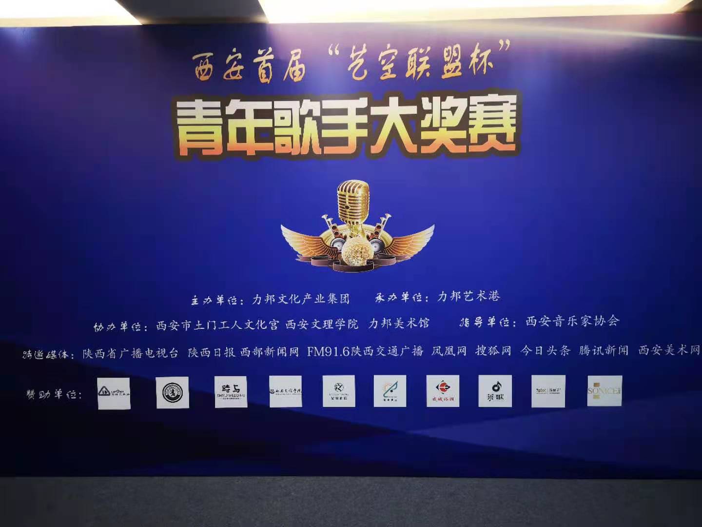 “陜忒”助力西安首屆“藝空聯(lián)盟杯”青年歌手大獎賽！